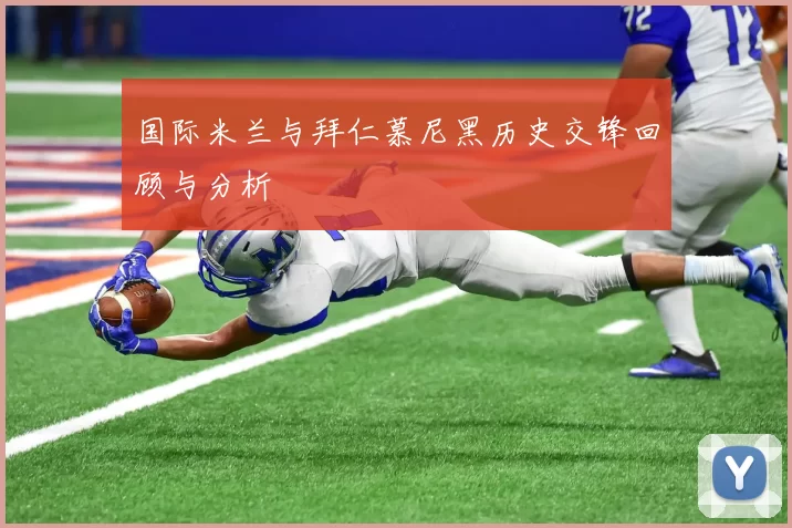 国际米兰与拜仁慕尼黑历史交锋回顾与分析