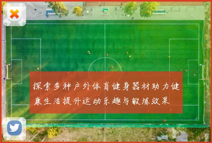 探索多种户外体育健身器材助力健康生活提升运动乐趣与锻炼效果
